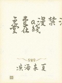 免费a漫禁漫天堂在线封面