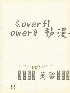 《overflower》动漫全集免费观看
