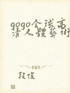 gogo全球高清人体艺术摄影