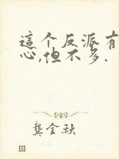 这个反派有点良心,但不多.