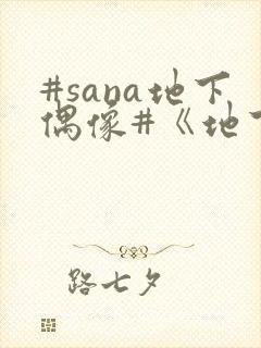 #sana地下偶像#《地下偶像》