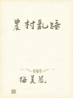 农村乱睡