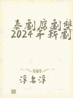 泰剧腐剧双男主2024年新剧是什么
