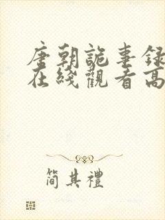 唐朝诡事录全集在线观看高清免费封面