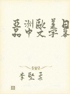 亚洲欧美日韩精品中文字幕
