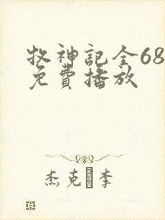 牧神记全68集免费播放