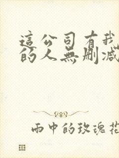 这公司有我喜欢的人无删减版