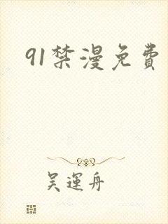 91禁漫免费看