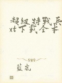 超级特战兵王txt下载全本