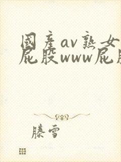 国产av熟女大屁股www屁股