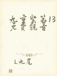 九重紫第13集免费观看