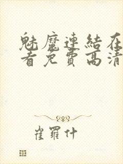 魅魔连结在线观看免费高清电视剧