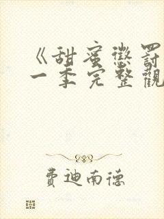 《甜蜜惩罚》第一季完整观看真人