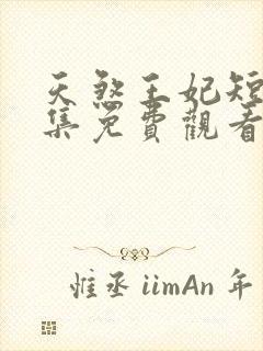 天煞王妃短剧全集免费观看高清封面