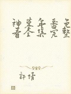 神墓年番免费观看全集完整版高清