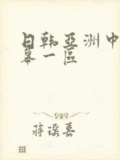 日韩亚洲中文字幕一区封面