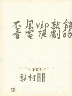 不用vip就能看电视剧的软件.