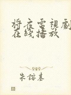 将夜电视剧高清在线播放封面