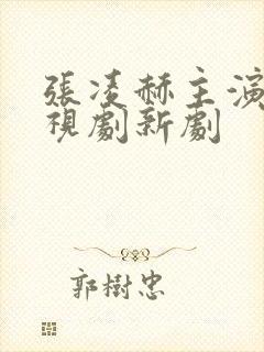 张凌赫主演的电视剧新剧