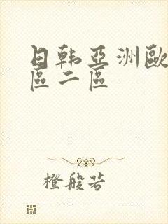 日韩亚洲欧美一区二区