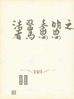 法医秦明之读心者马思思
