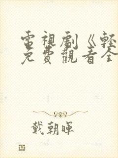 电视剧《轻年》免费观看全集