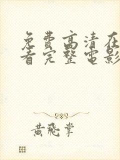 免费高清在线观看完整电影