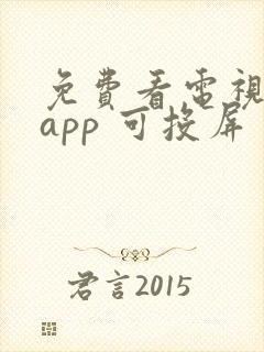 免费看电视剧的app 可投屏封面