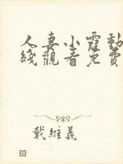 人妻小霞动漫在线观看免费