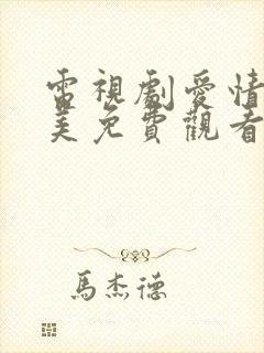 电视剧爱情真善美免费观看36集