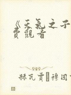 《天气之子》免费观看