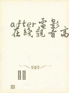 after电影在线观看高清完整电影