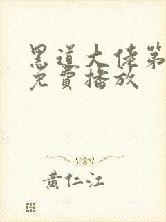 黑道大佬第2季免费播放