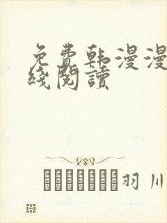 免费韩漫漫画在线阅读封面
