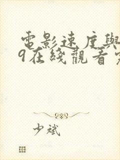 电影速度与激情9在线观看完整英语版免费
