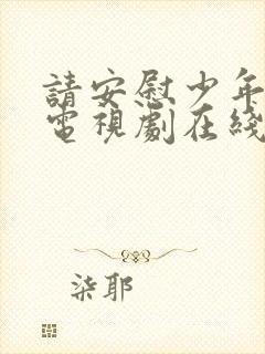 请安慰少年韩剧电视剧在线观看全集免费