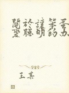 关于让笨蛋妹妹变聪明的办法动漫免费观看