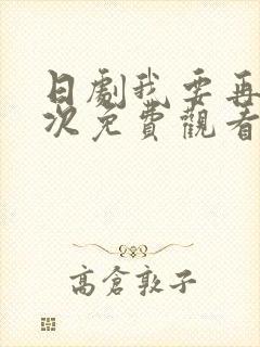 日剧我要再来一次免费观看