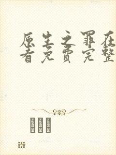 原生之罪在线观看免费完整