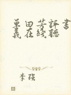 单田芳评书大八义在线听