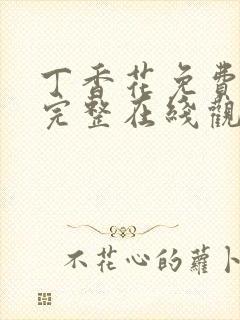 丁香花免费高清完整在线观看第48集五