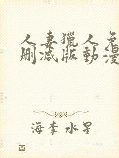 人妻猎人免费无删减版动漫