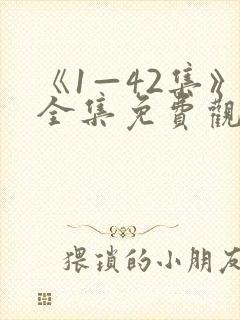 《1—42集》全集免费观看乔家的儿女封面