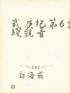 武庚纪第6季在线观看
