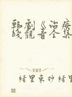 韩剧《治疗》在线观看全集免费