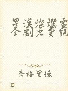 星汉灿烂电视剧全剧免费观看