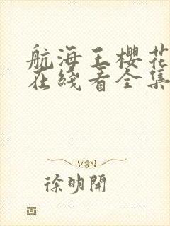 航海王樱花动漫在线看全集封面