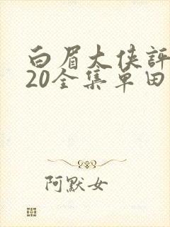 白眉大侠评书320全集单田芳恋听网