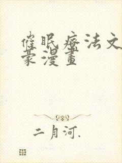 催眠疗法文琳嘉豪漫画