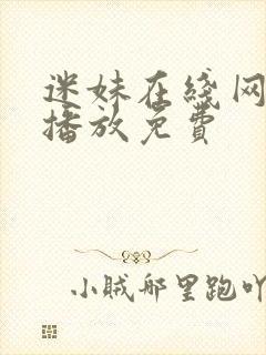 迷妹在线网观看播放免费